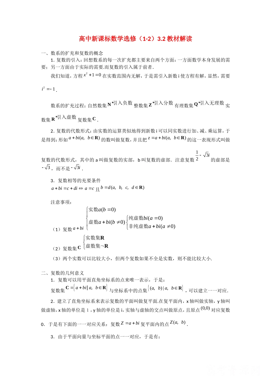 高中数学：3.2《复数的四则运算》素材2（新人教B版选修1—2）_第1页