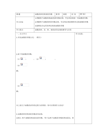 高中数学：3.2《函数的和差积商的导数》学案（1）（苏教版选修1-1）