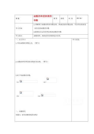 高中数学：3.2《函数的和差积商的导数》学案（苏教版选修1-1）