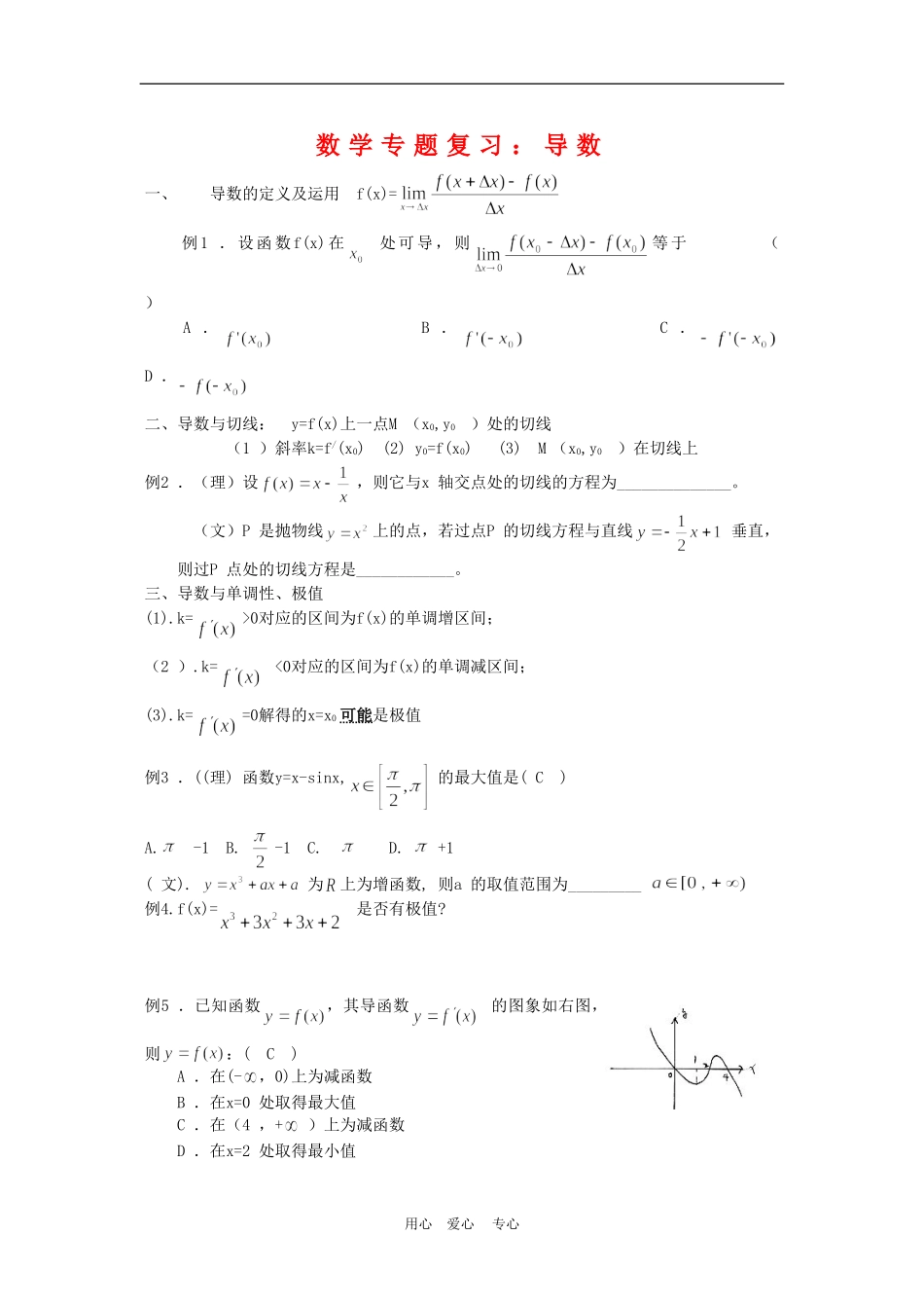 高中数学：2010高考专题复习：导数部分（教案）_第1页