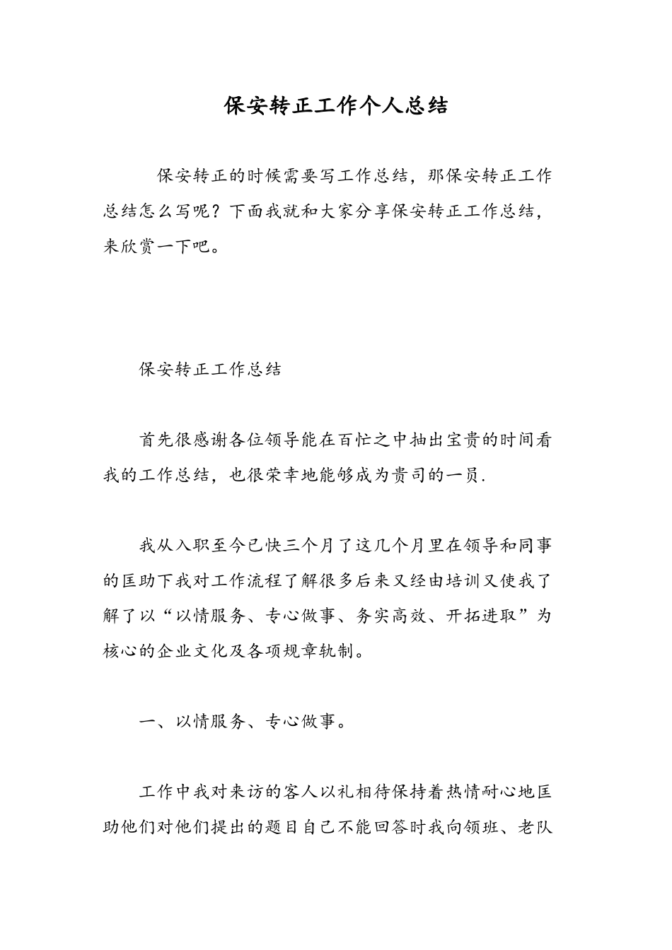 保安转正工作个人总结-精选范文_第1页
