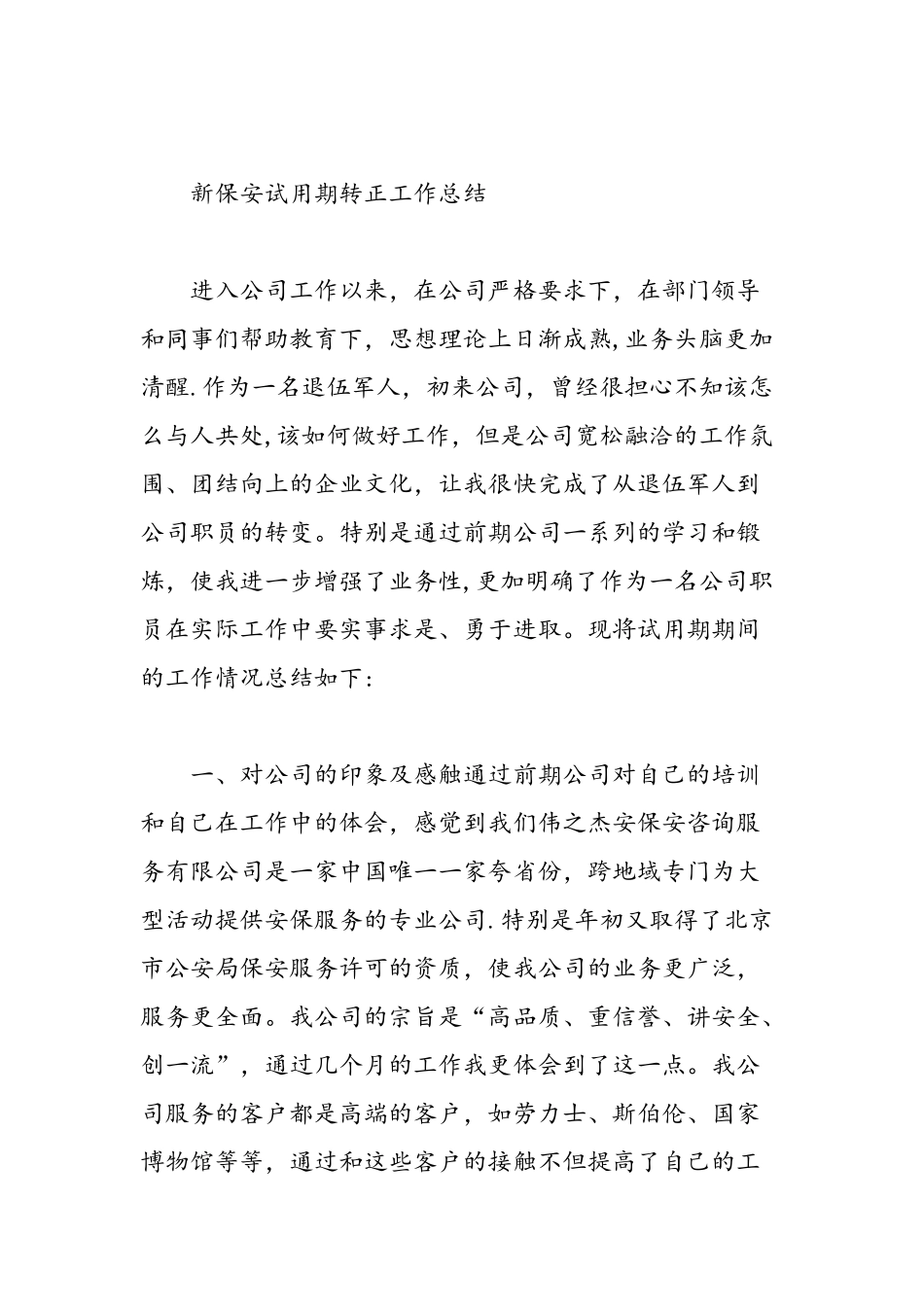 保安转正工作个人总结-精选范文_第3页