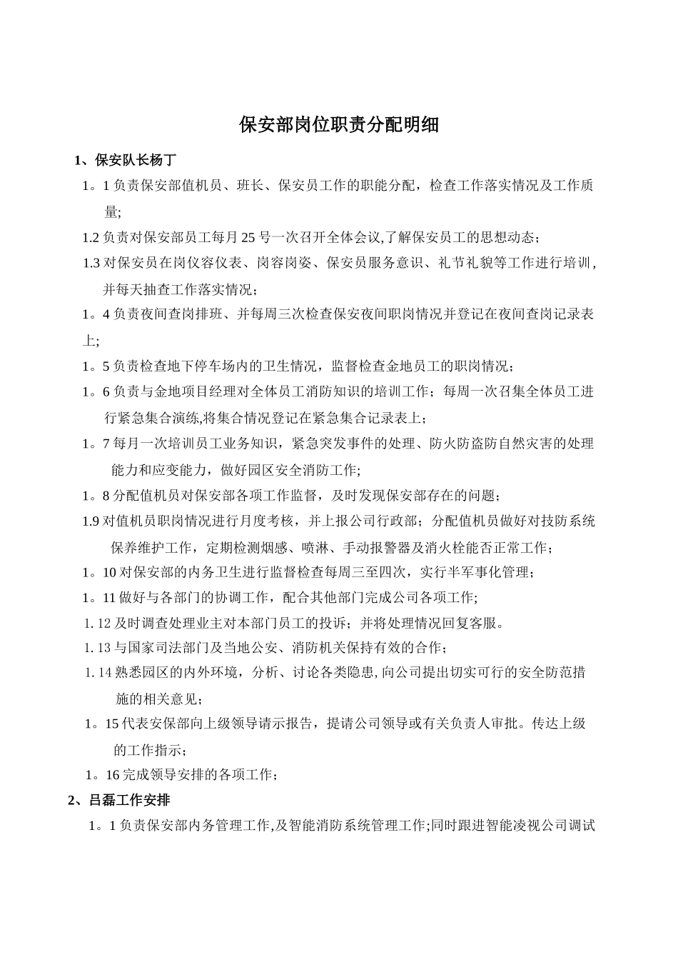保安部岗位职责分配明细表_第1页