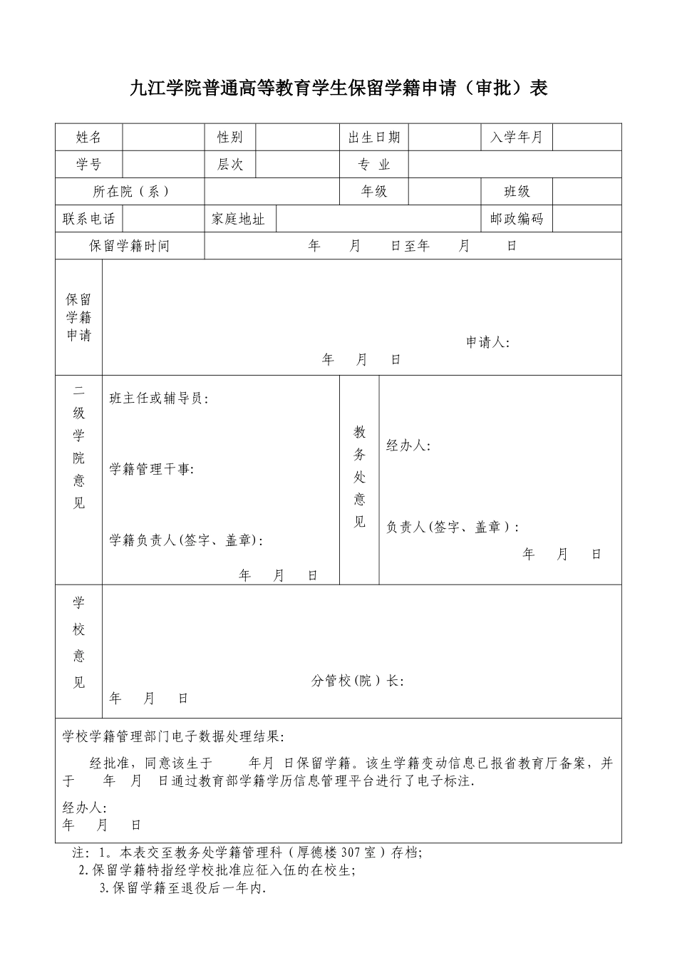 保留学籍申请表_第1页