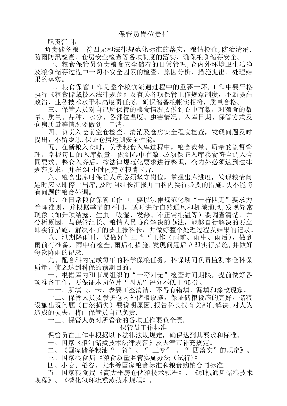 保管员岗位职责-_第1页
