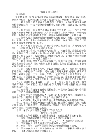 保管员岗位职责-