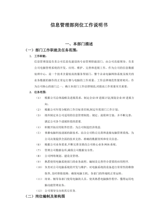 信息管理部岗位工作说明书