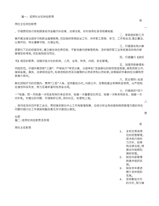 信用社主任岗位职责
