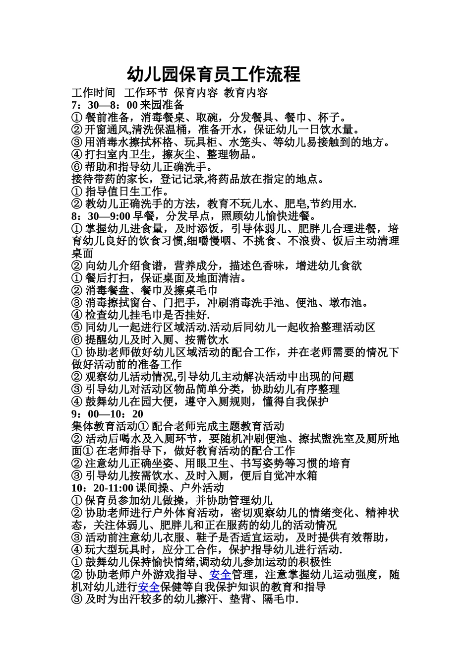 保育员一日生活安排_第1页