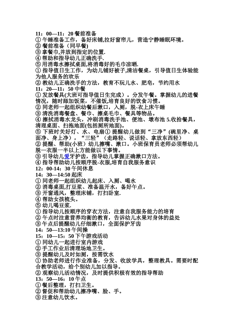 保育员一日生活安排_第2页