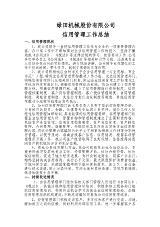 信用管理工作总结