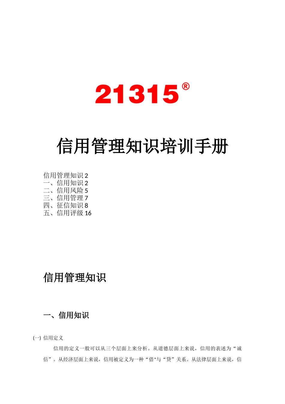 信用管理知识培训手册_第1页