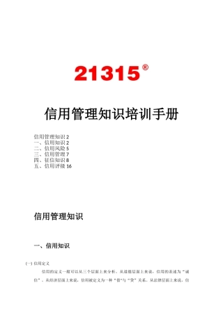 信用管理知识培训手册