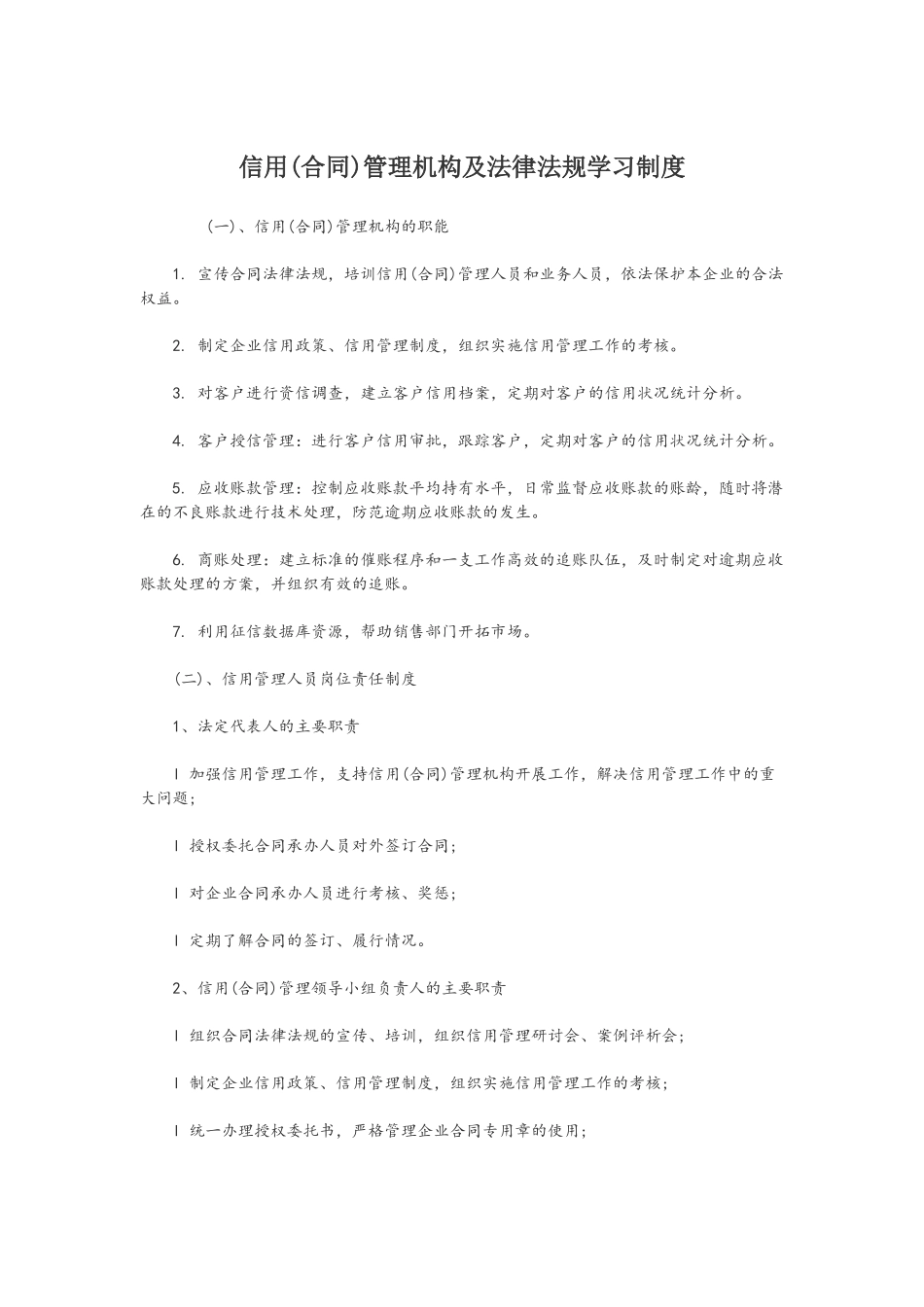 信用管理机构及法律法规学习制度_第2页
