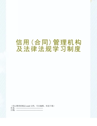 信用管理机构及法律法规学习制度