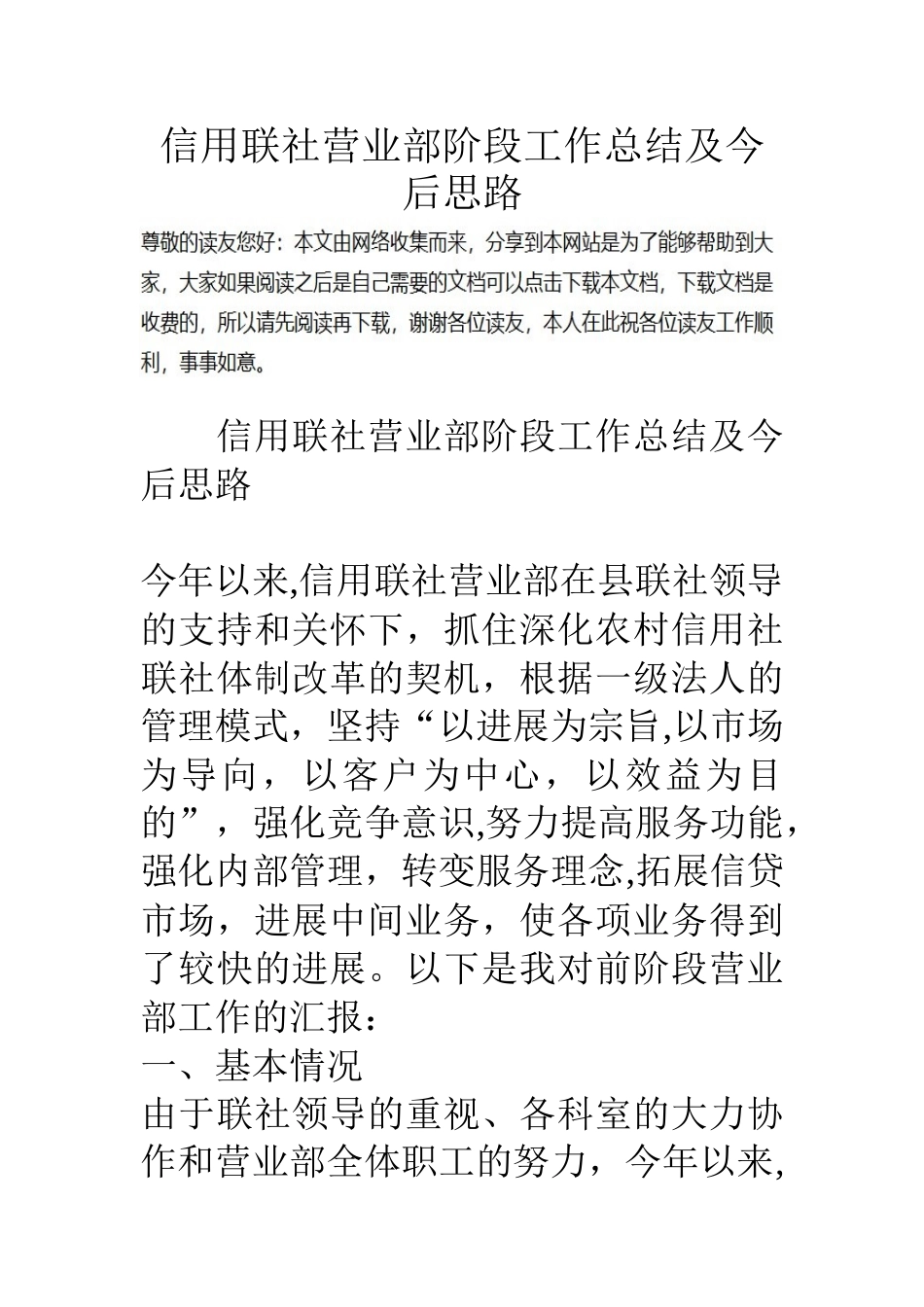 信用联社营业部阶段工作总结及今后思路_第1页