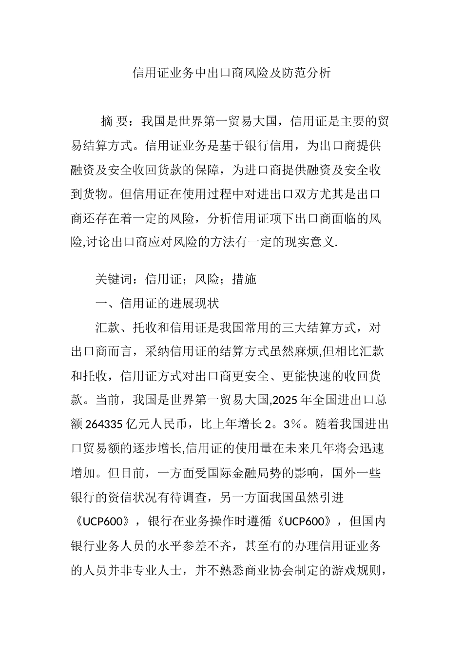 信用证业务中出口商风险及防范分析_第1页