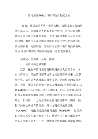 信用证业务中出口商风险及防范分析