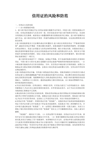 信用证的风险和防范