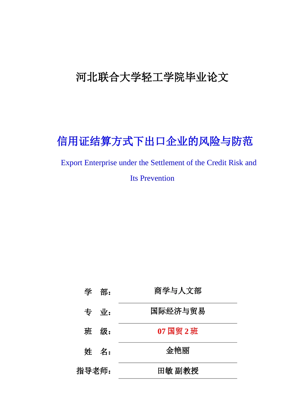 信用证结算方式下出口企业的风险与防范_第3页