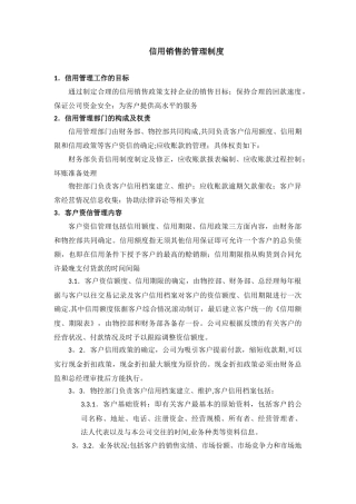 信用销售管理制度