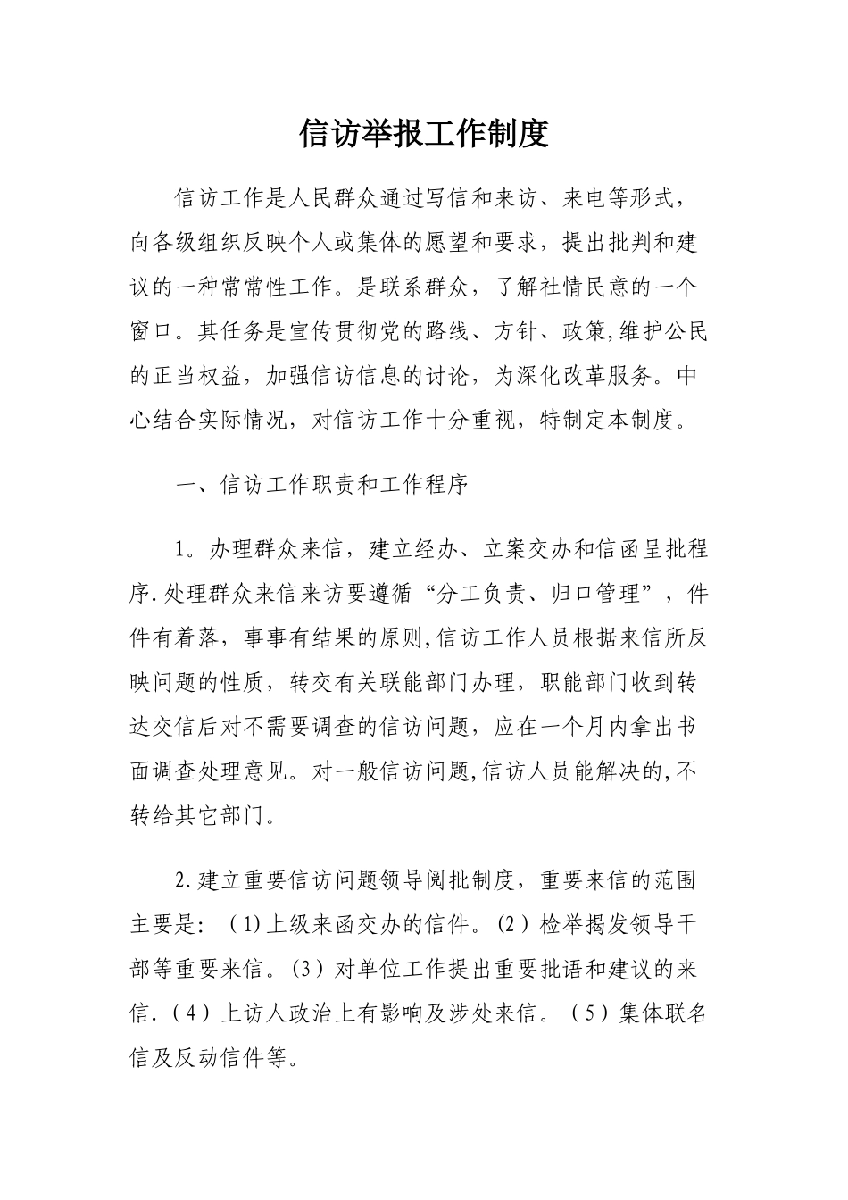 信访举报工作制度_第1页