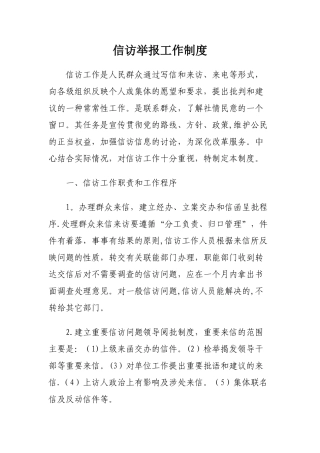 信访举报工作制度