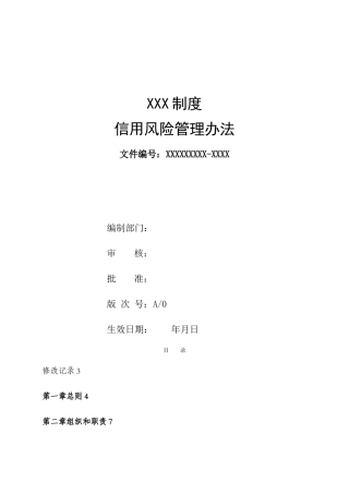 信用风险管理办法