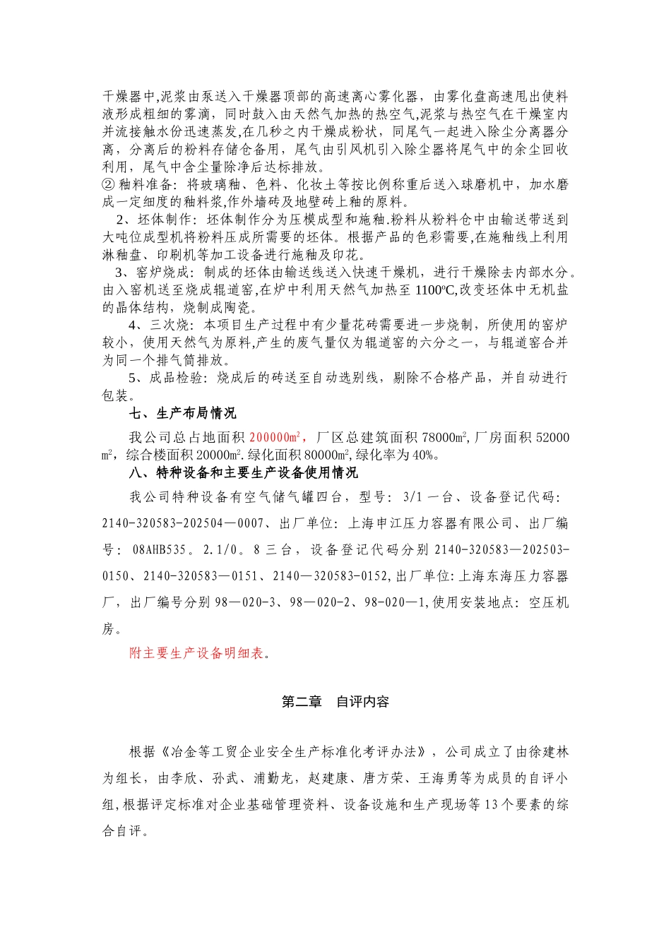 信益陶瓷安全生产标准化自评报告_第3页