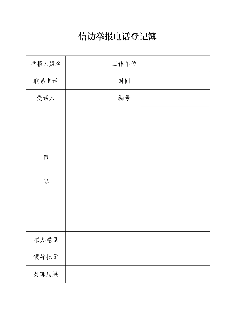 信访举报电话登记簿_第1页