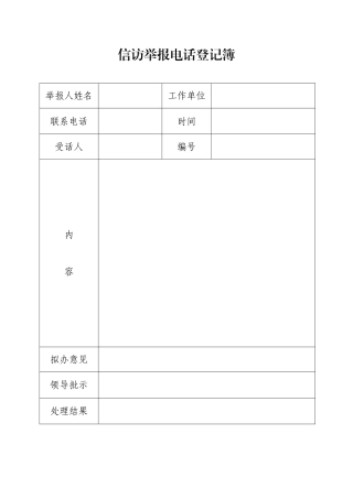 信访举报电话登记簿