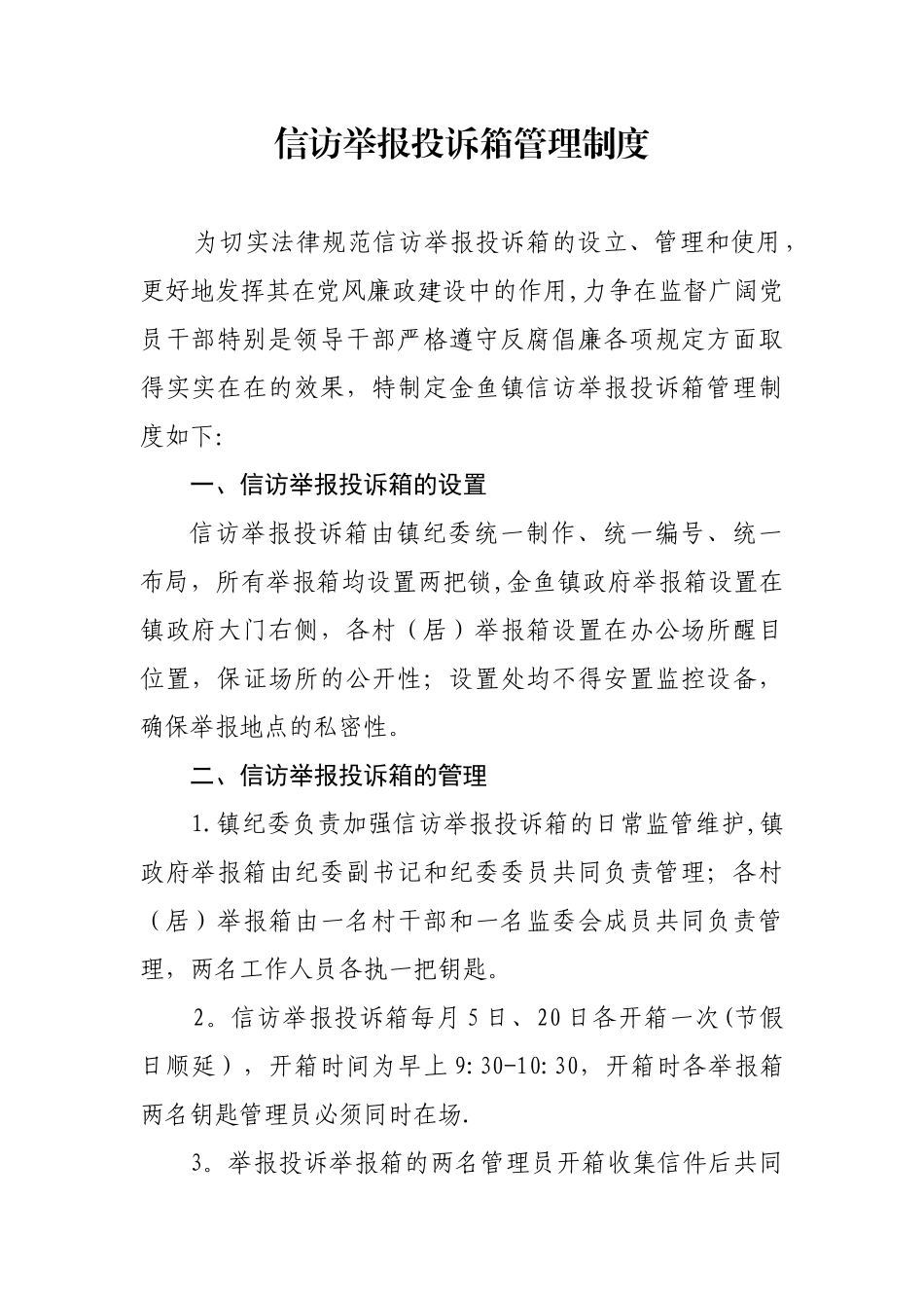 信访举报投诉箱管理制度_第1页