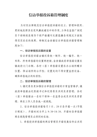 信访举报投诉箱管理制度
