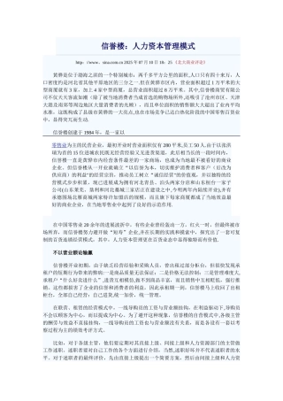 信誉楼股权人力资本