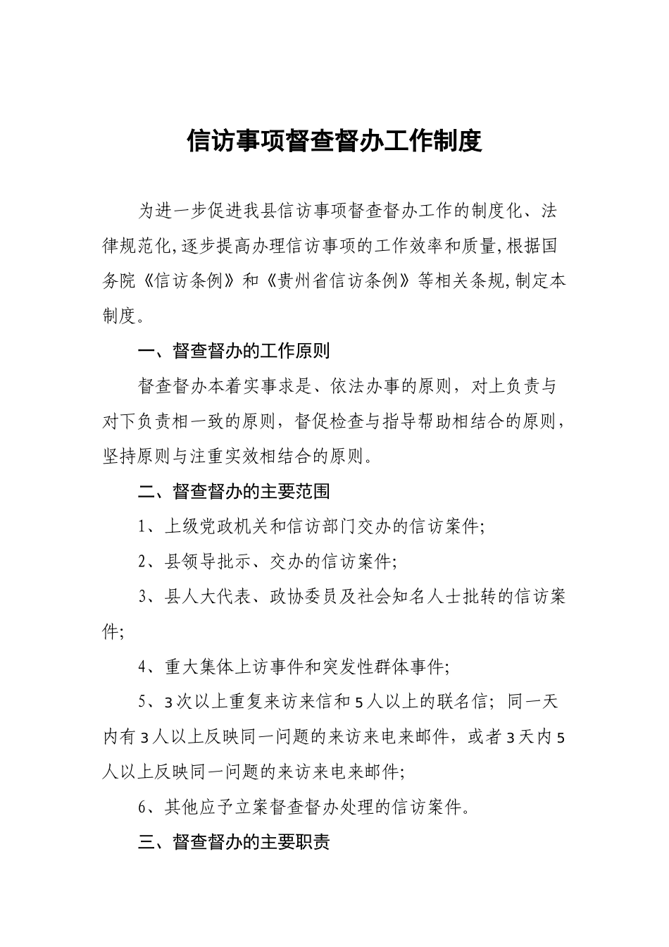 信访事项督查督办工作制度_第1页