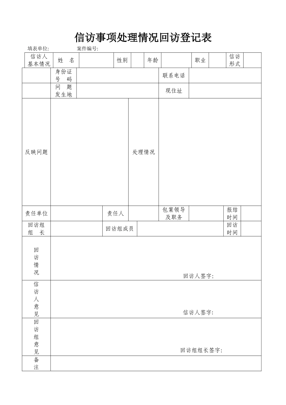 信访事项处理情况回访登记表_第1页