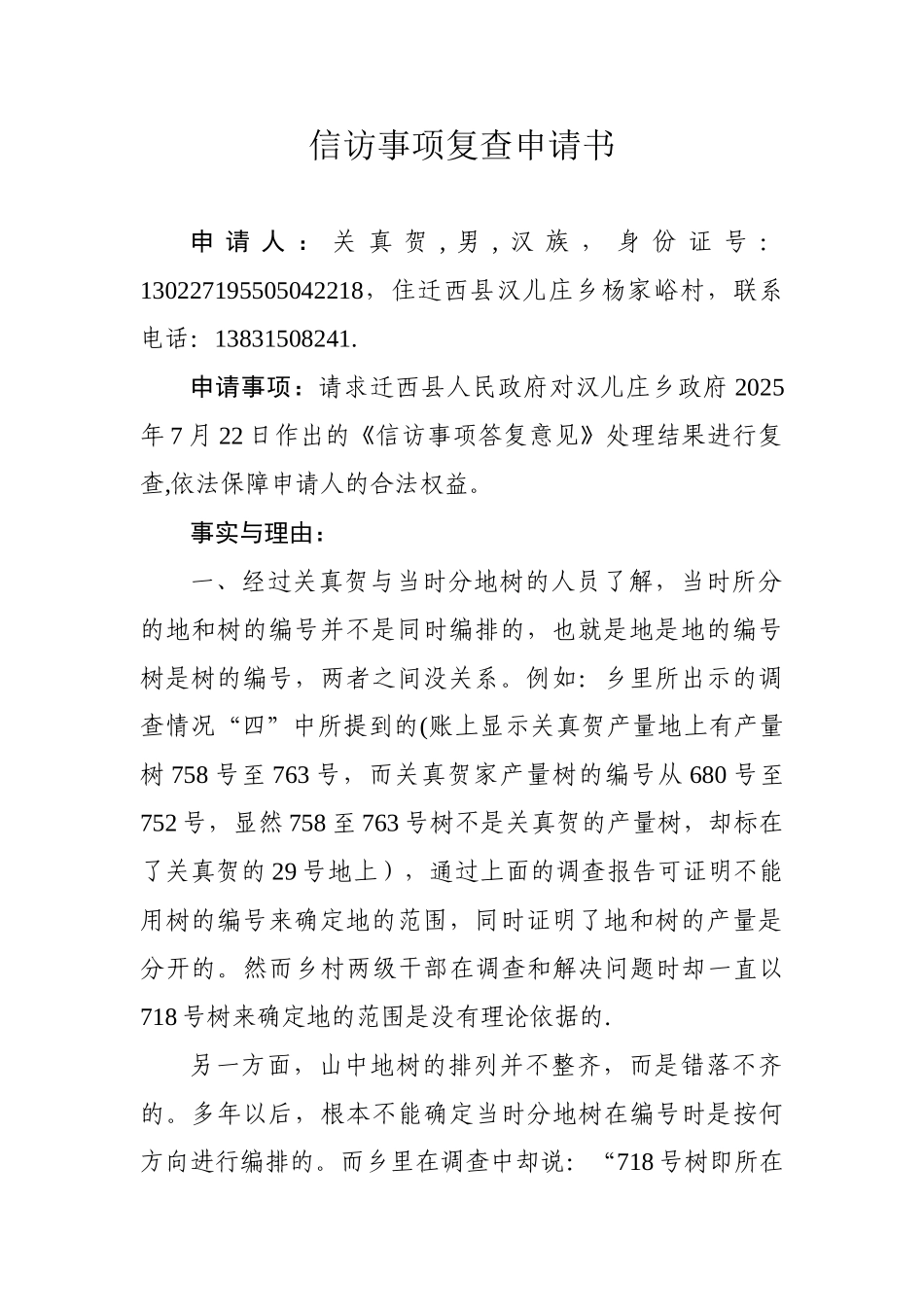 信访事项复查申请书_第1页