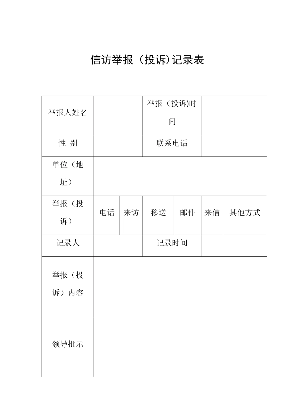 信访举报登记表_第1页