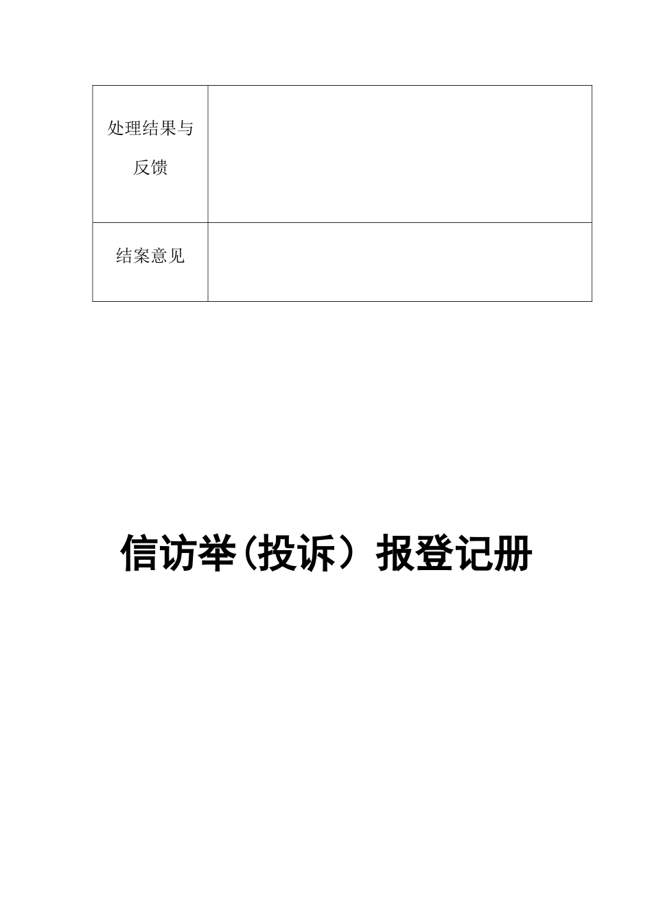 信访举报登记表_第2页