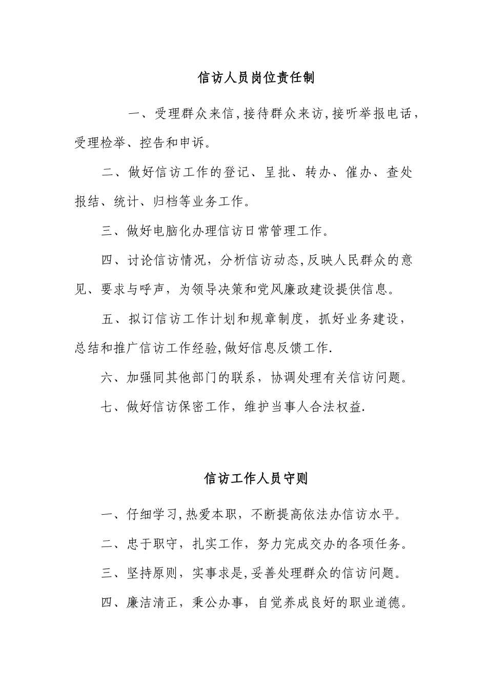 信访人员岗位责任制-_第1页