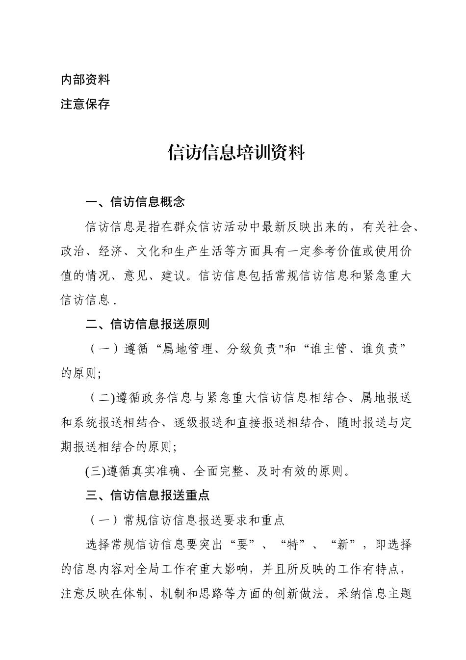 信访信息培训资料_第1页
