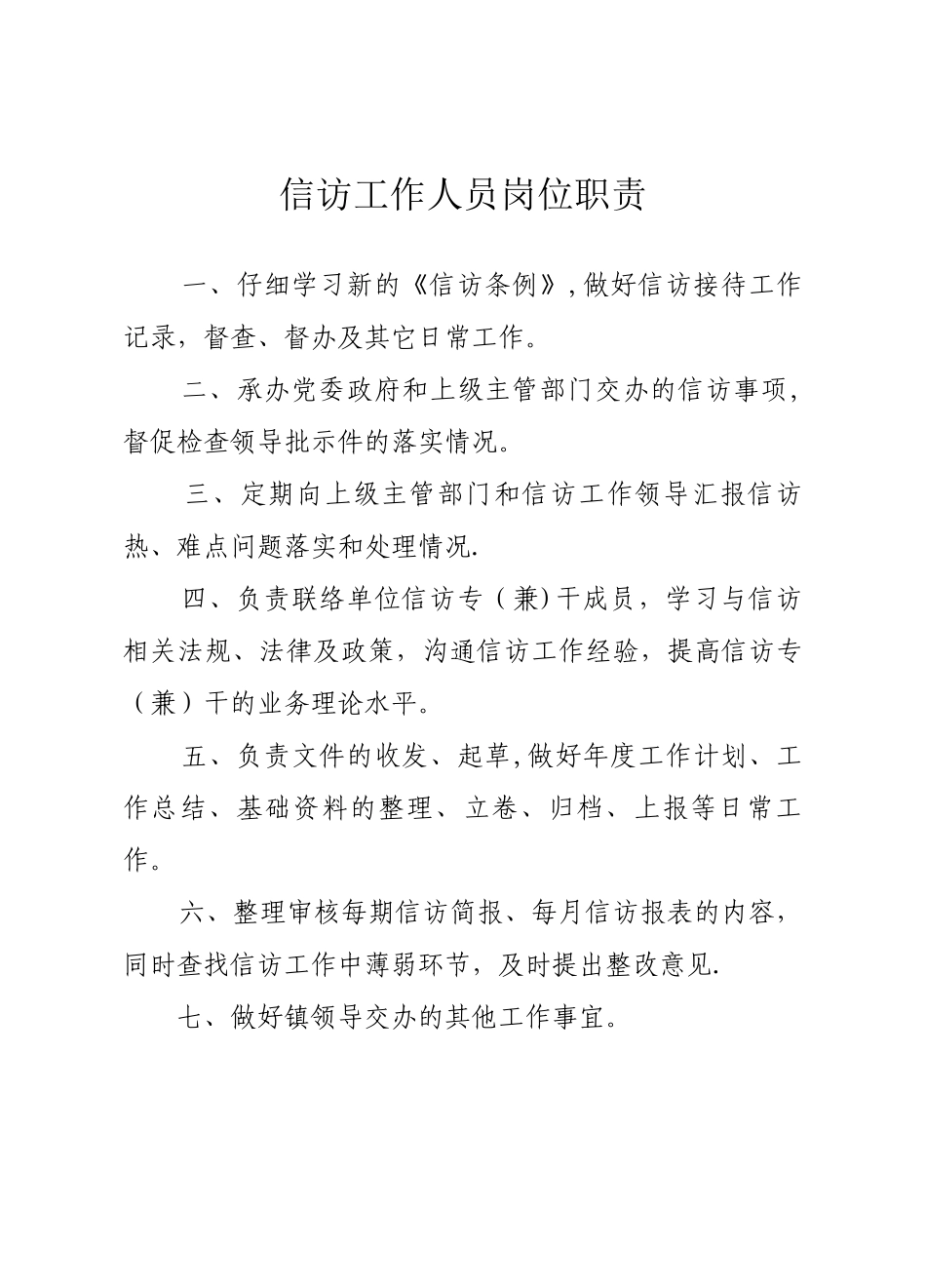 信访工作人员岗位职责_第1页