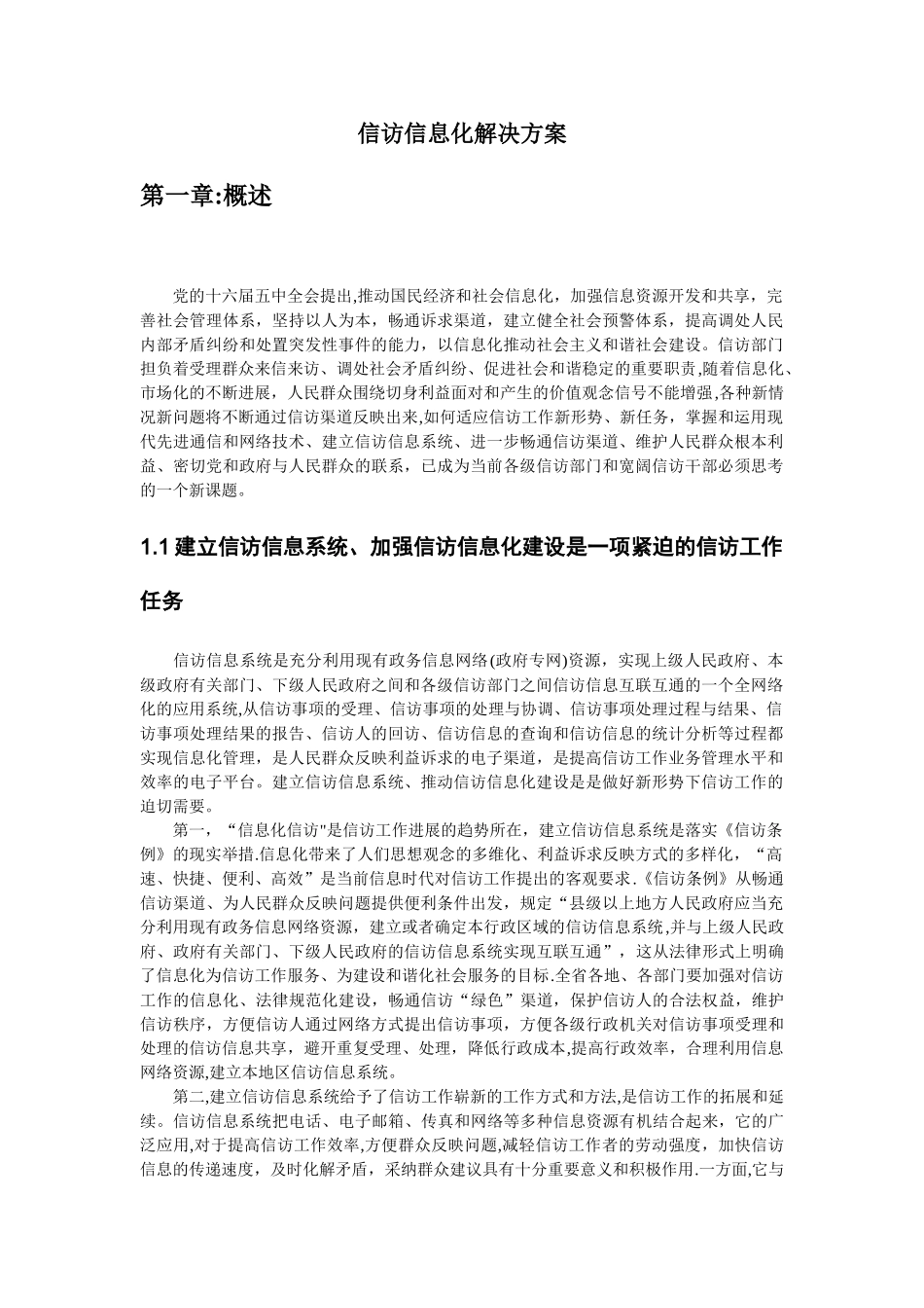 信访信息管理系统解决方案_第1页