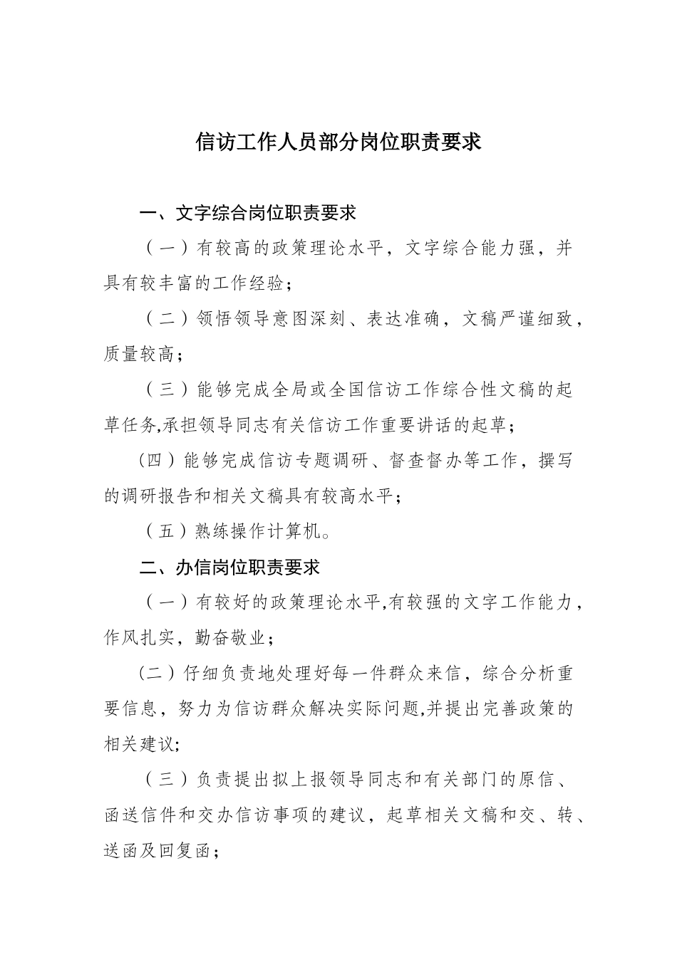 信访工作人员部分岗位职责要求_第1页