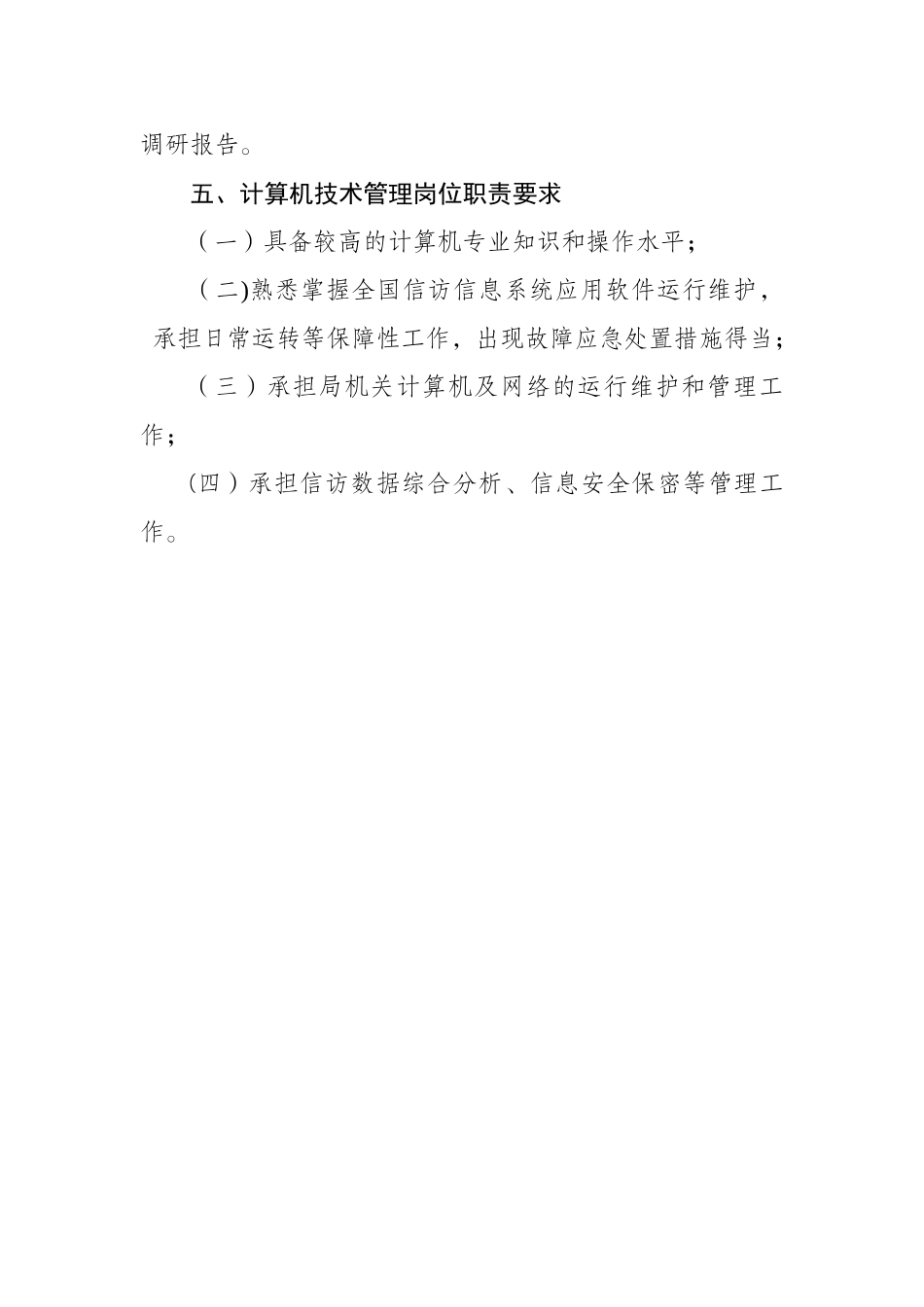 信访工作人员部分岗位职责要求_第3页