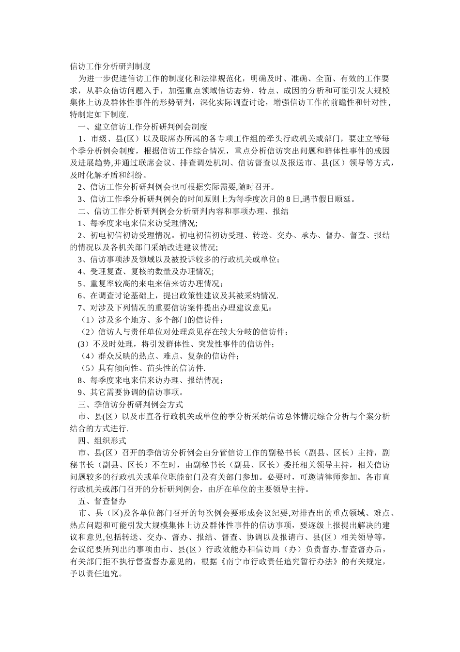 信访工作分析研判制度_第1页