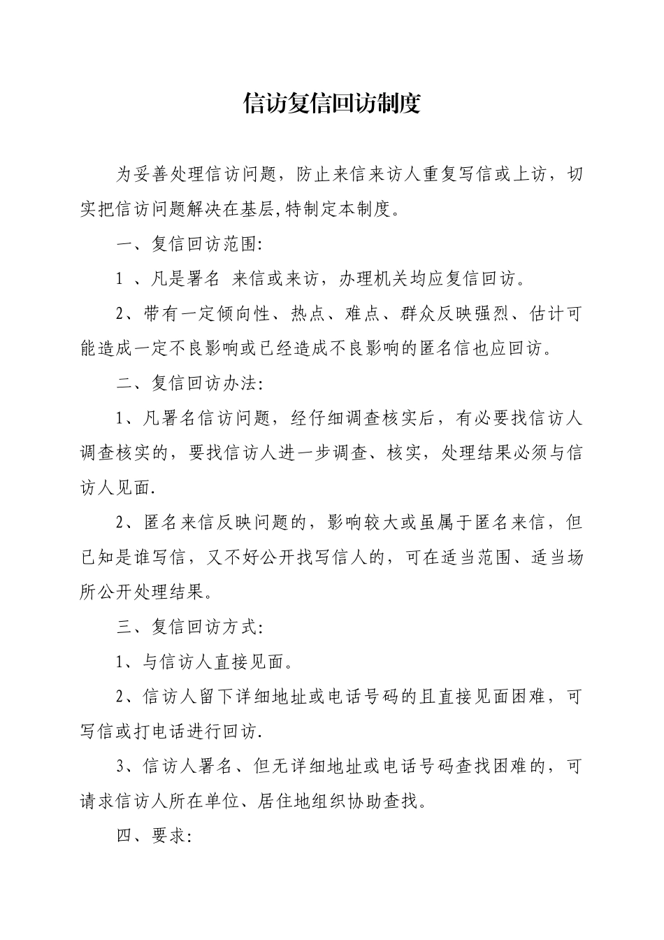 信访复信回访制度_第1页