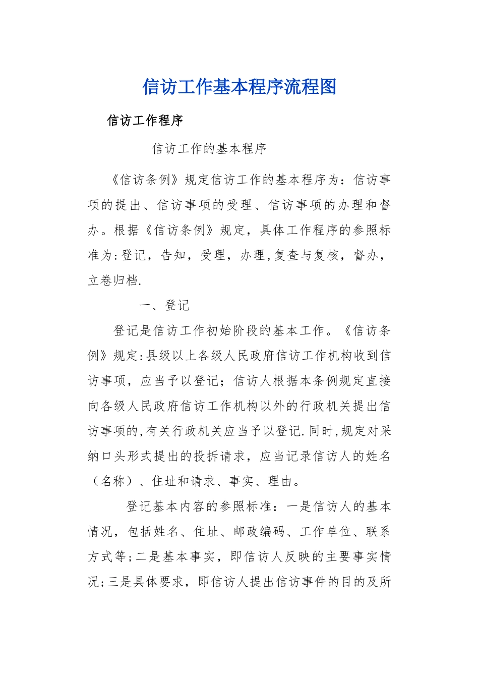 信访工作基本程序流程图_第1页