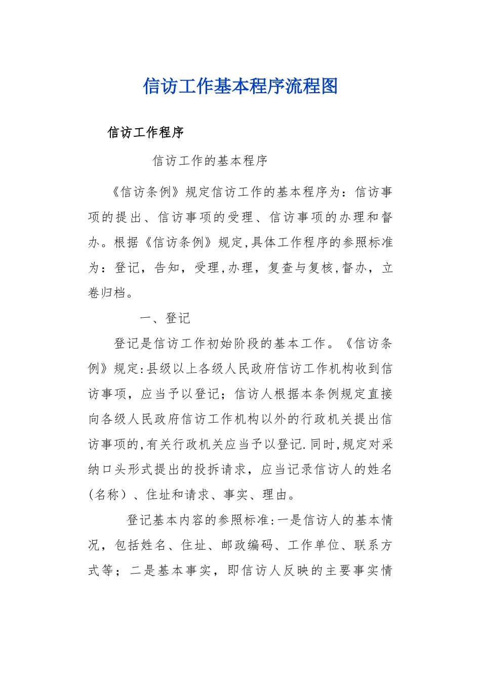 信访工作基本程序流程图_第1页