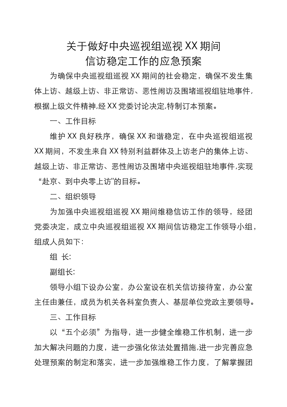 信访工作应急处置预案_第1页